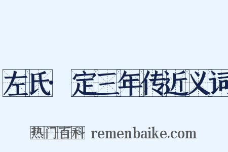 左氏·定三年传近义词是什么意思的图片